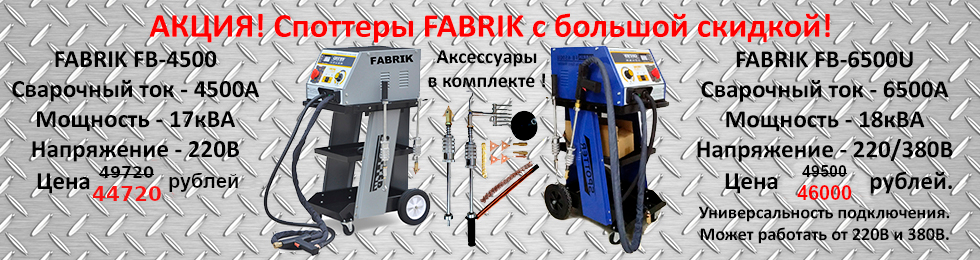 Споттеры Fabrik